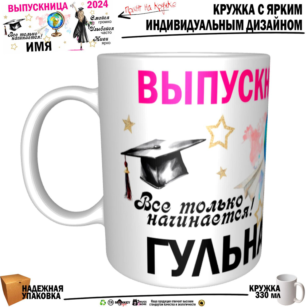 Mugs & More Кружка "Гульназ Выпускница. Все только начинается", 330 мл, 1 шт  #1