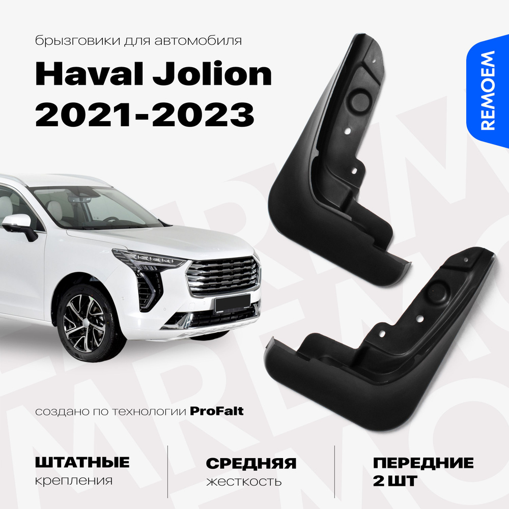 Передние брызговики для а/м Haval Jolion (2021-2023), с креплением, 2 шт Remoem / Хавал Джолион  #1