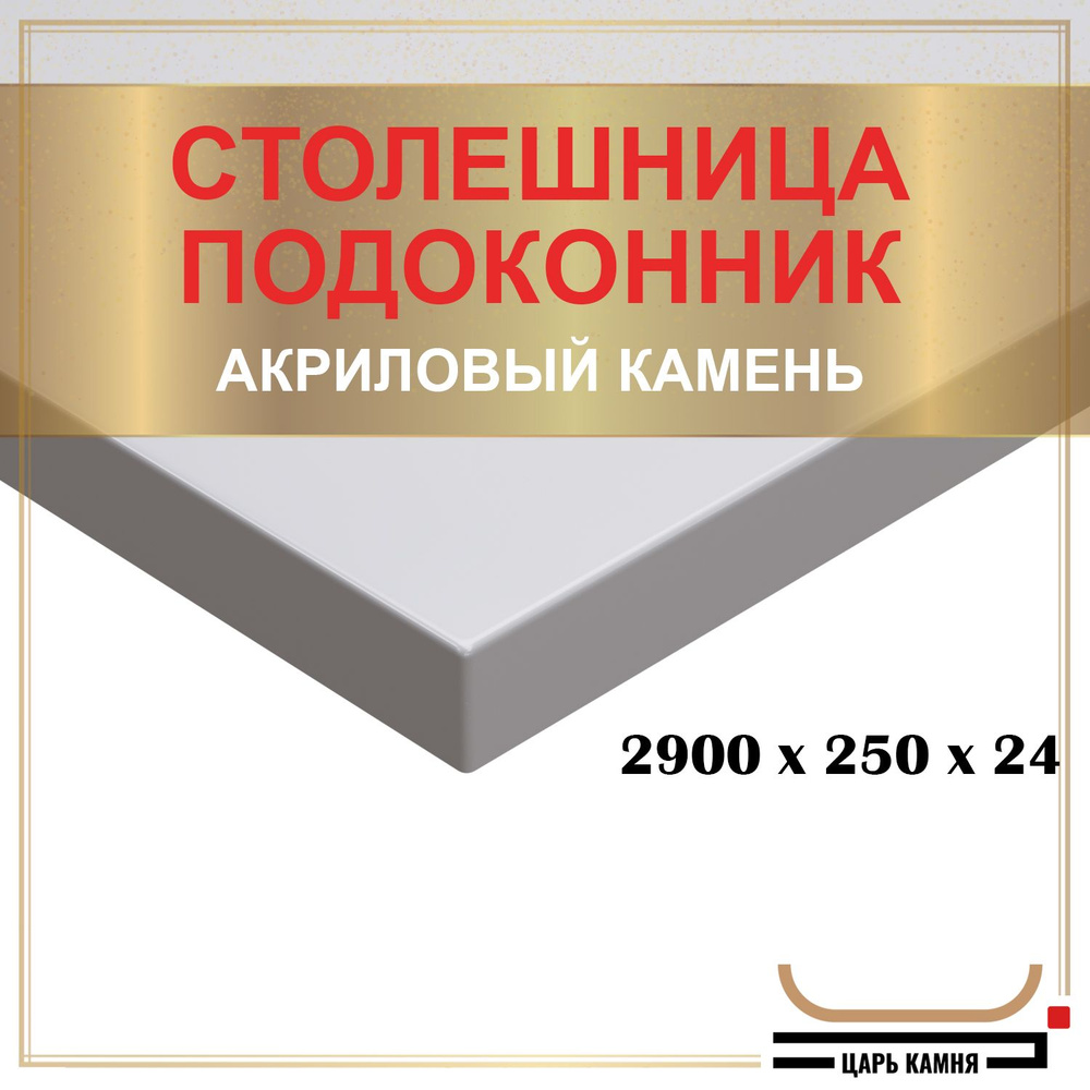 HANEX Столешница,Искусственный камень, Акрил,250х2900х24мм #1