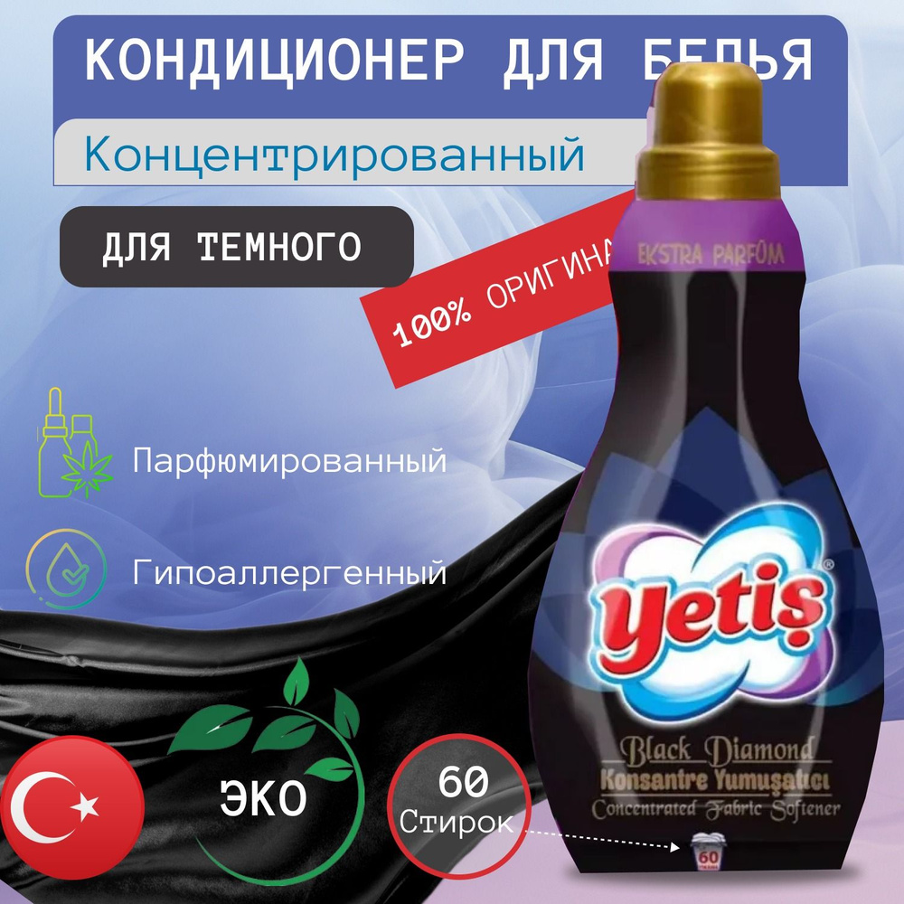 YETIS Кондиционер-ополаскиватель для белья 1440мл. Турция ЧЁРНЫЙ ...