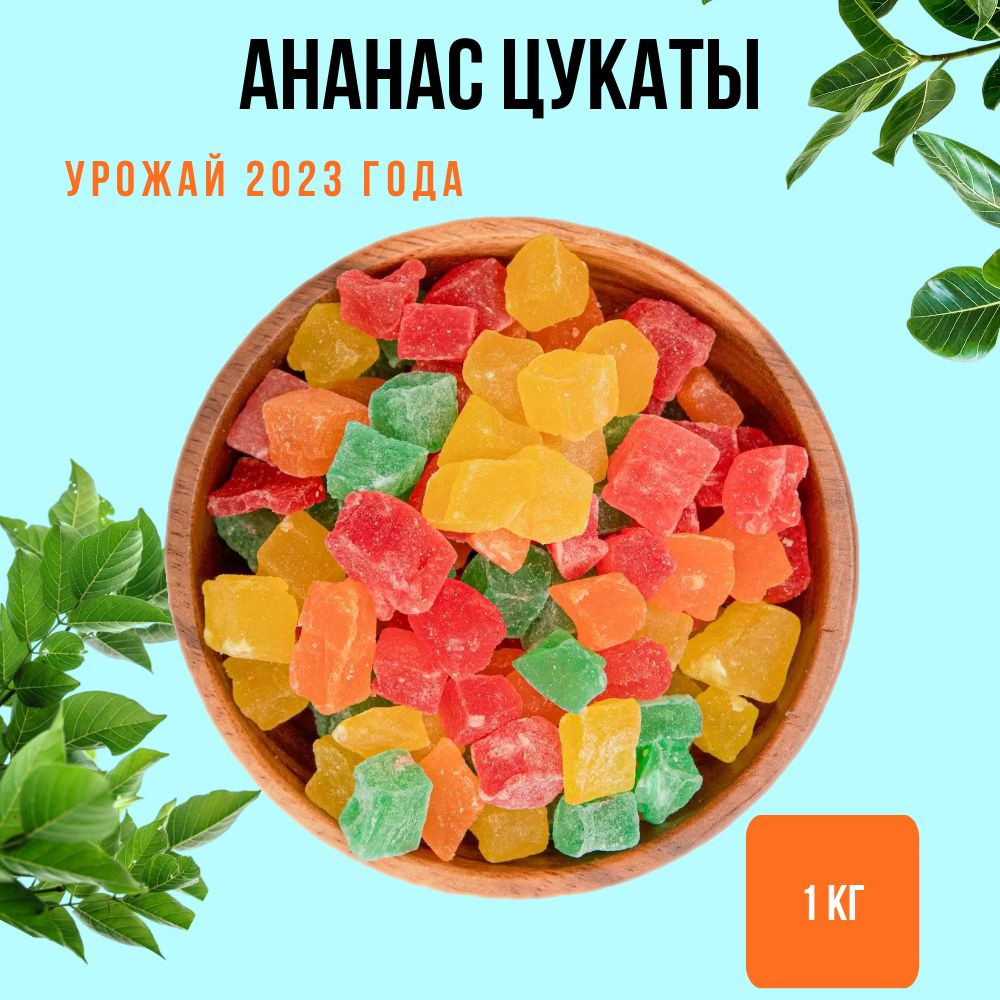 Цукаты ананас сушеный кубики, 1 кг #1