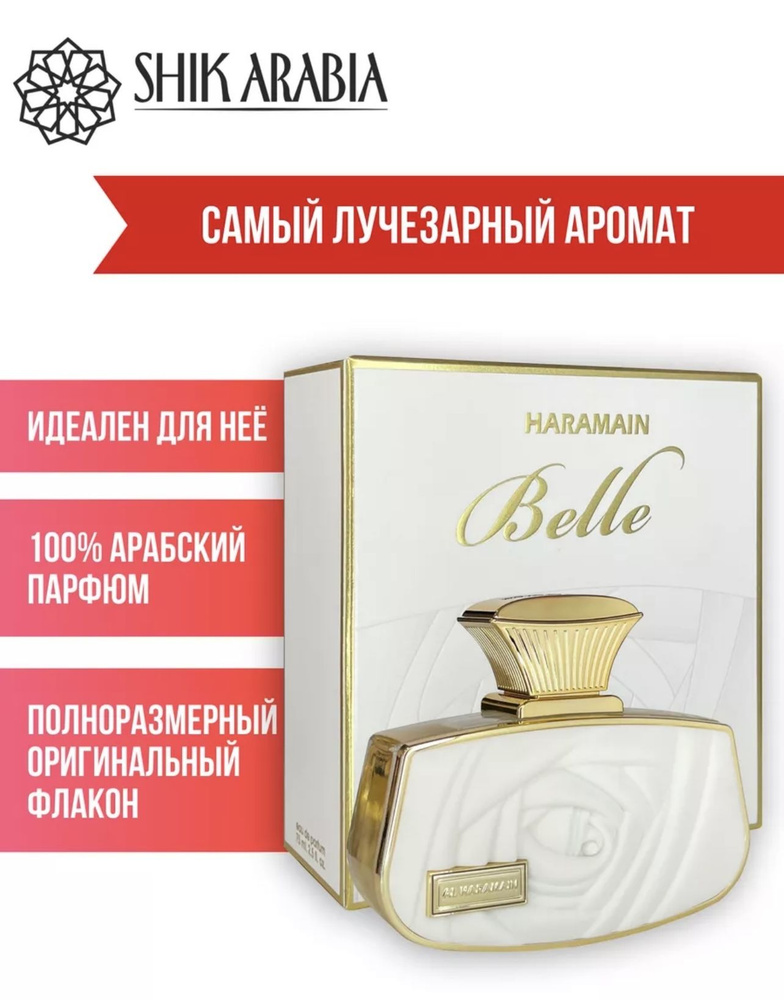 SHIK ARABIA Духи Belle Al Haramain 75 мл #1