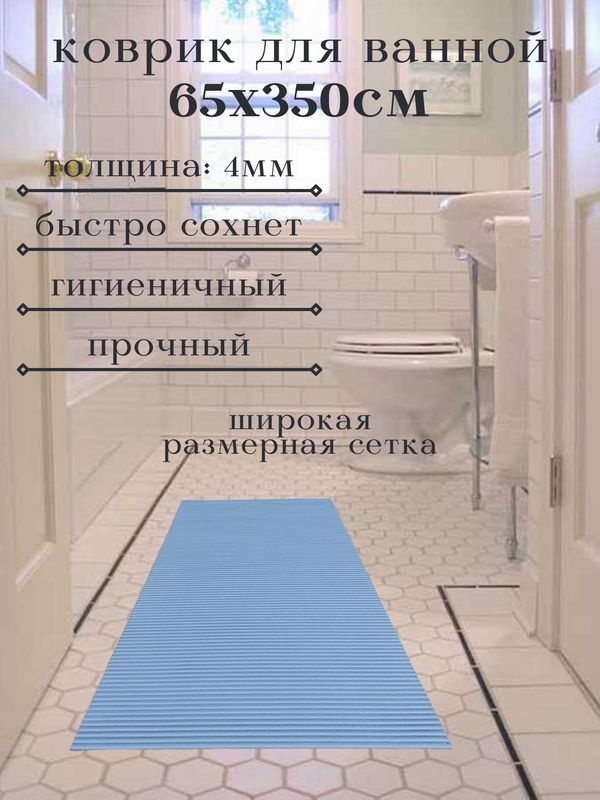 Напольный коврик для ванной из вспененного ПВХ 65x350 см, однотонный, светло-синий  #1