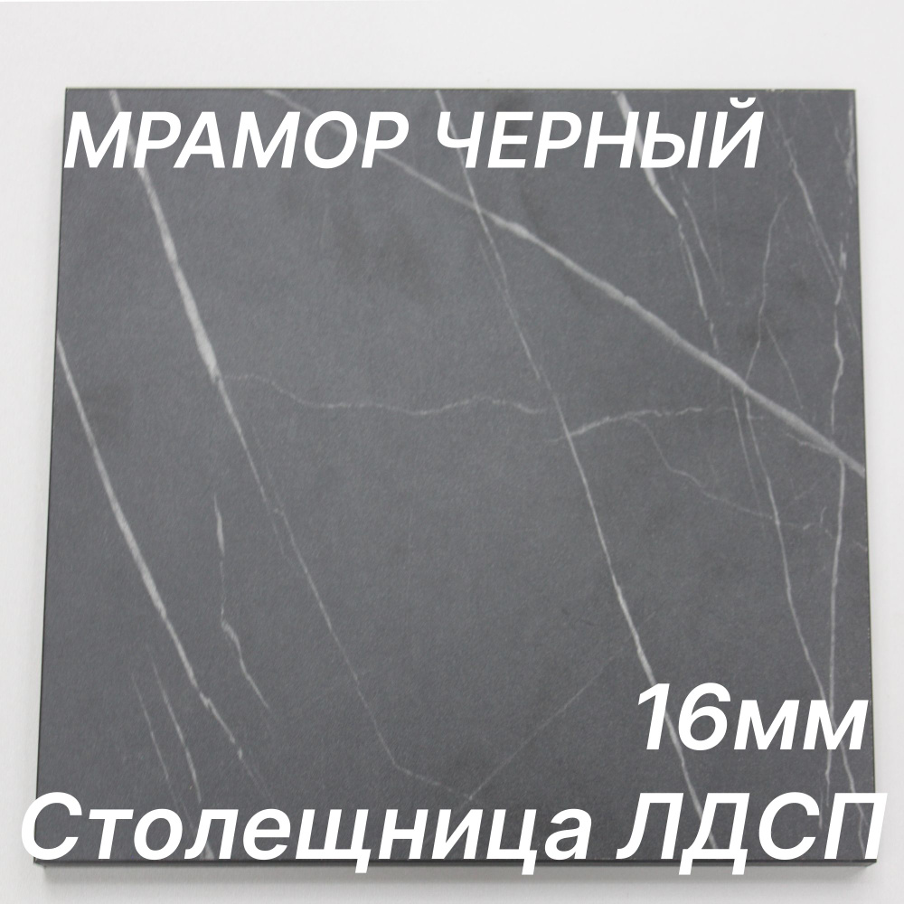 Столешница ЛДСП 1120х800 16мм Цвет Мрамор Черный - купить с доставкой ...