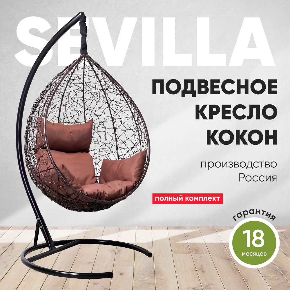 Подвесное кресло-кокон SEVILLA коричневый + каркас (шоколад подушка)  #1