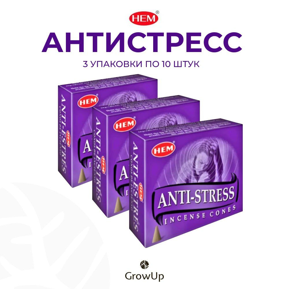 HEM Антистресс - 3 упаковки по 10 шт - ароматические благовония, конусовидные, конусы с подставкой, Antistress #1