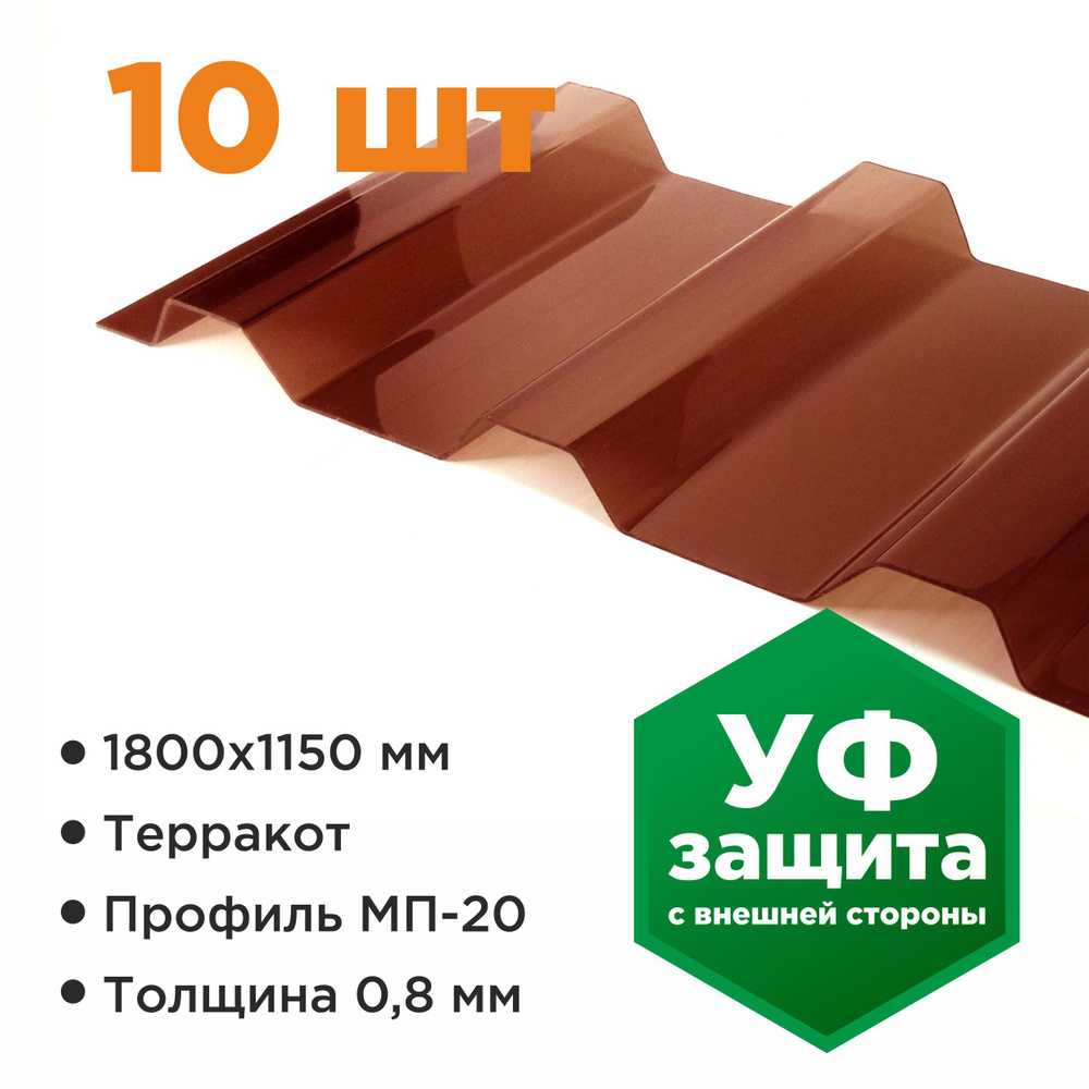 Профилированный монолитный поликарбонат МП/С 20 Novattro 0.8 мм, 1800х1150мм, терракот, 10 шт.  #1