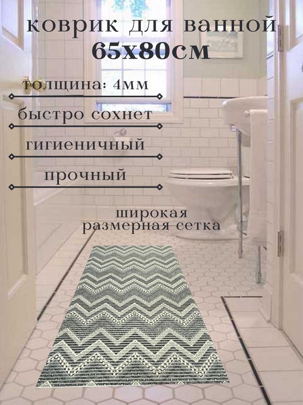 Напольный коврик для ванной из вспененного ПВХ 65x80 см, белый/серый  #1