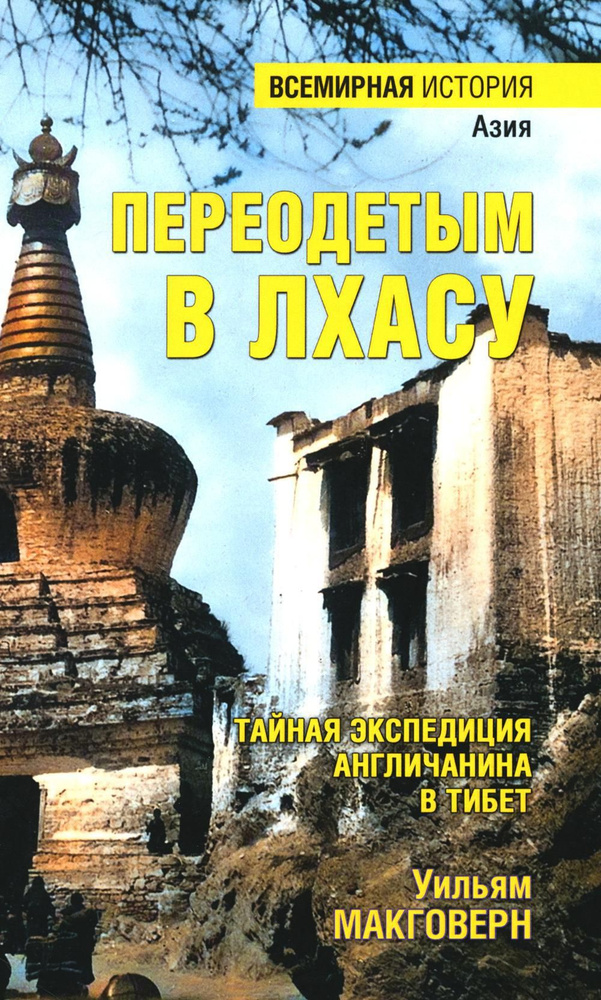 Переодетым в Лхасу. Тайная экспедиция англичанина в Тибет | Макговерн Уильям М.  #1