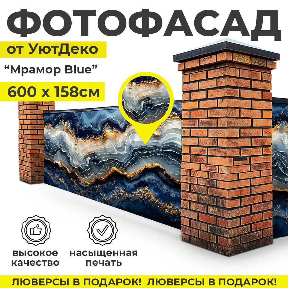 Фотофасад для забора и беседки "Фотосетка для забора" 600х158см УютДеко  #1