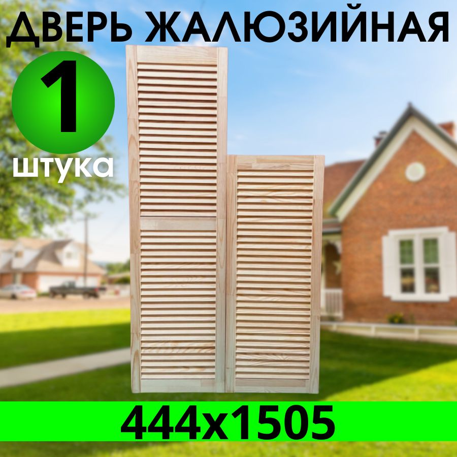 Дверка жалюзийная 444х1505 из Сосны Экстра, котегории АА #1