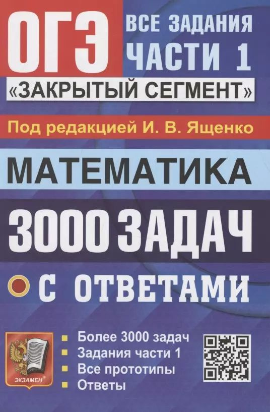 ОГЭ. 3000 задач с ответами по математике. Все задания части 1.  #1