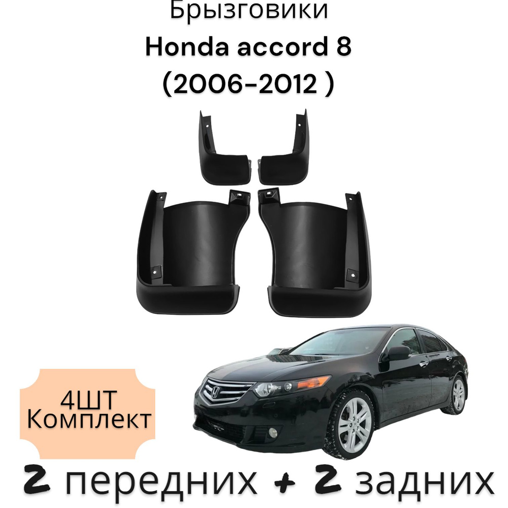 Брызговики (Комплект 4ШТ) Honda accord Хонда Аккорд 8 (2006-2012 ) 2 ...