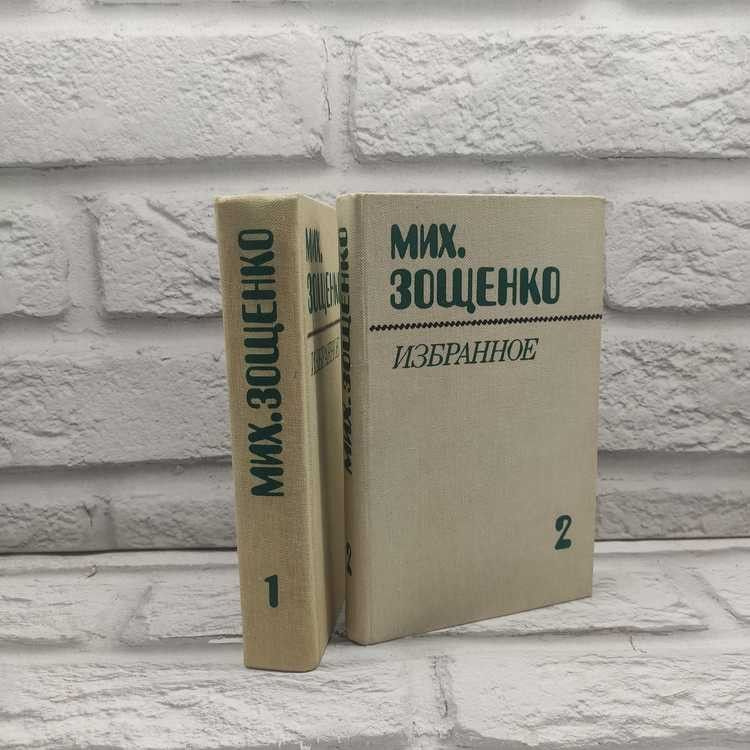М. Зощенко. Избранное (комплект из 2 книг). Народная асвета, 1983г., 24 ...