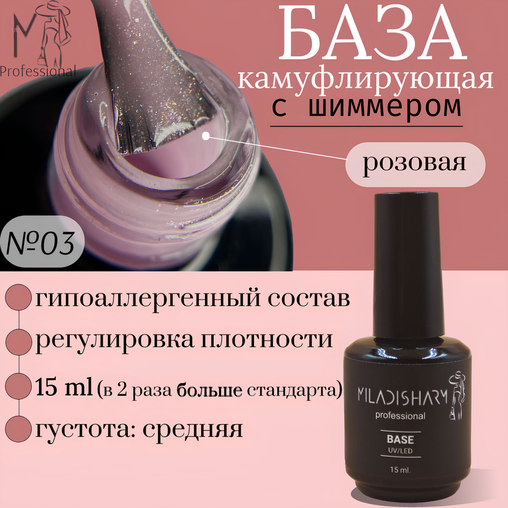 Камуфлирующая база для ногтей с блестками SHIMMER Miladisharm 15 ml  #1