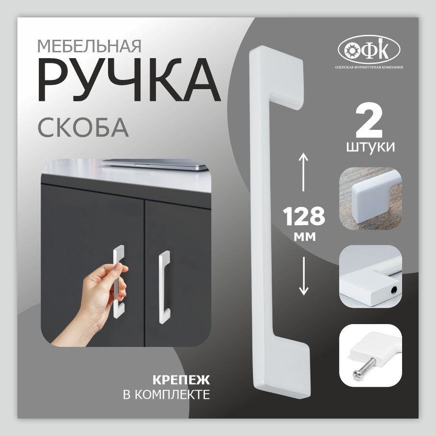 Ручка мебельная ОФК 1148 L , скоба 128мм, белый матовый. Комплект из 2 штук  #1