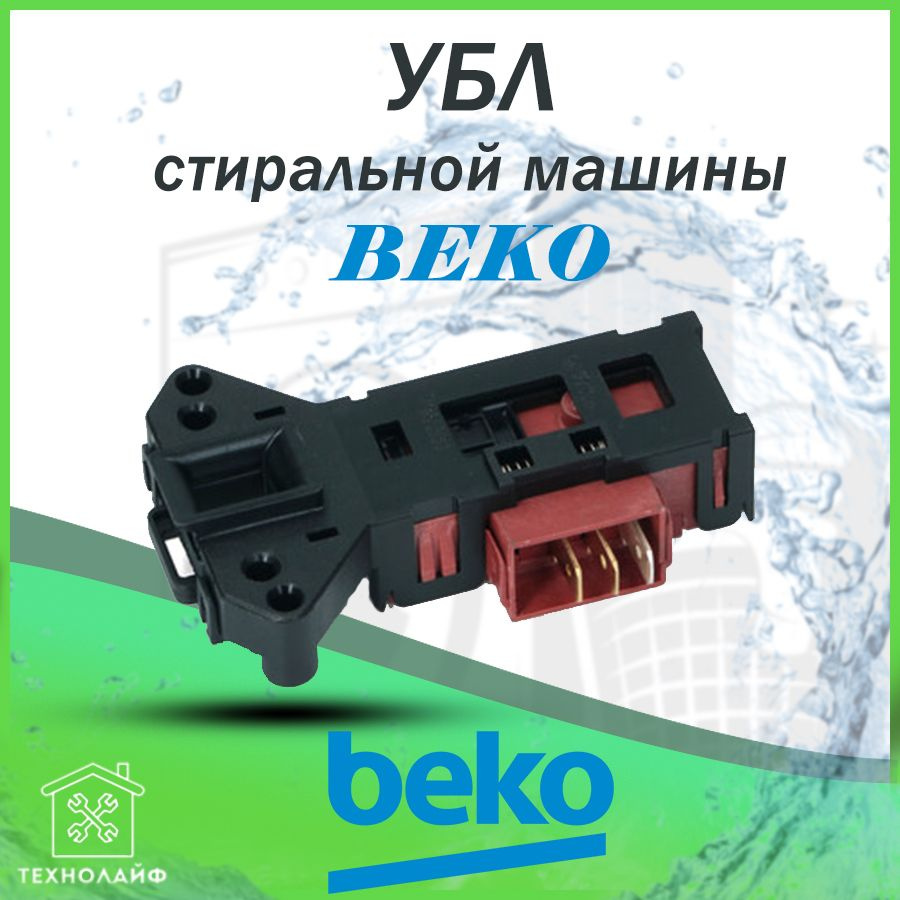 УБЛ (Замок) стиральной машины Beko, Midea, Rold 2805310400, 00225140 #1