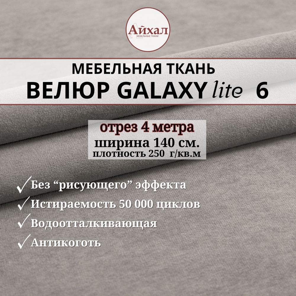 Ткань мебельная обивочная Велюр для обивки перетяжки и обшивки мебели. Отрез 4 метра. Galaxy Lite 6  #1