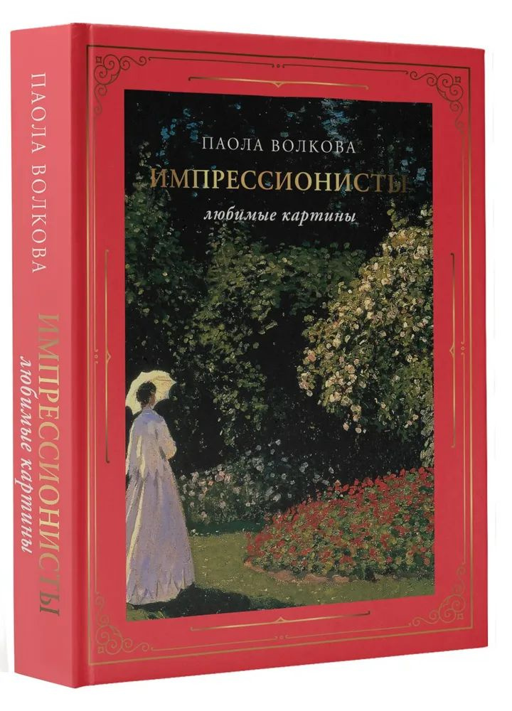 Импрессионисты любимые картины (футляр) | Волкова Паола Дмитриевна  #1