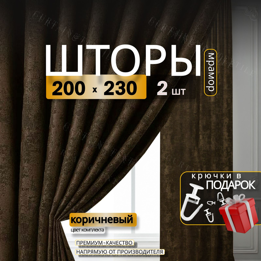 Curtain & Textile Комплект штор Домашней волшебнице 230х400см, коричневый  #1