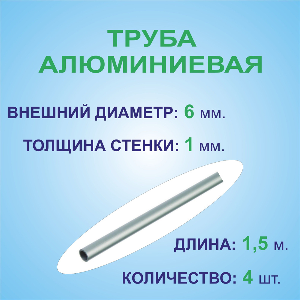 Труба алюминиевая круглая 6х1х1500 мм. ( 4 штуки по 1,5 метра ) сплав АД31Т1, трубка 6х1 мм. внешний #1