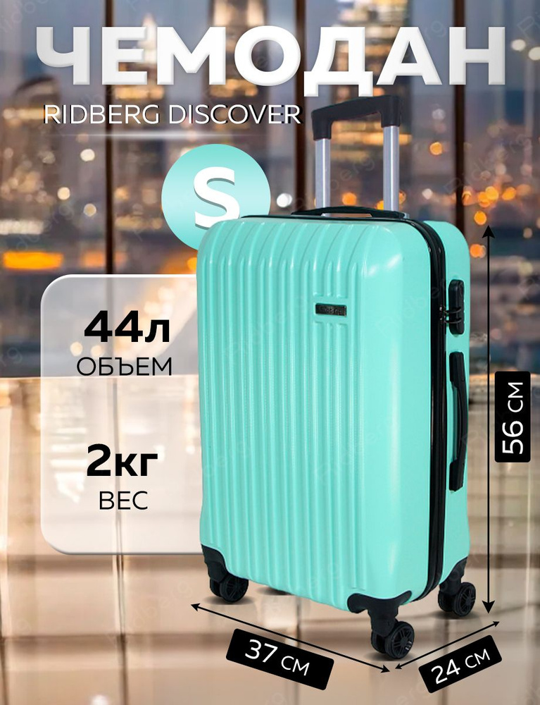 Чемодан-ручная кладь на колёсах S 44л (50х37х24) мятный Ridberg Travel, чемодан дорожный, для путешествий, #1