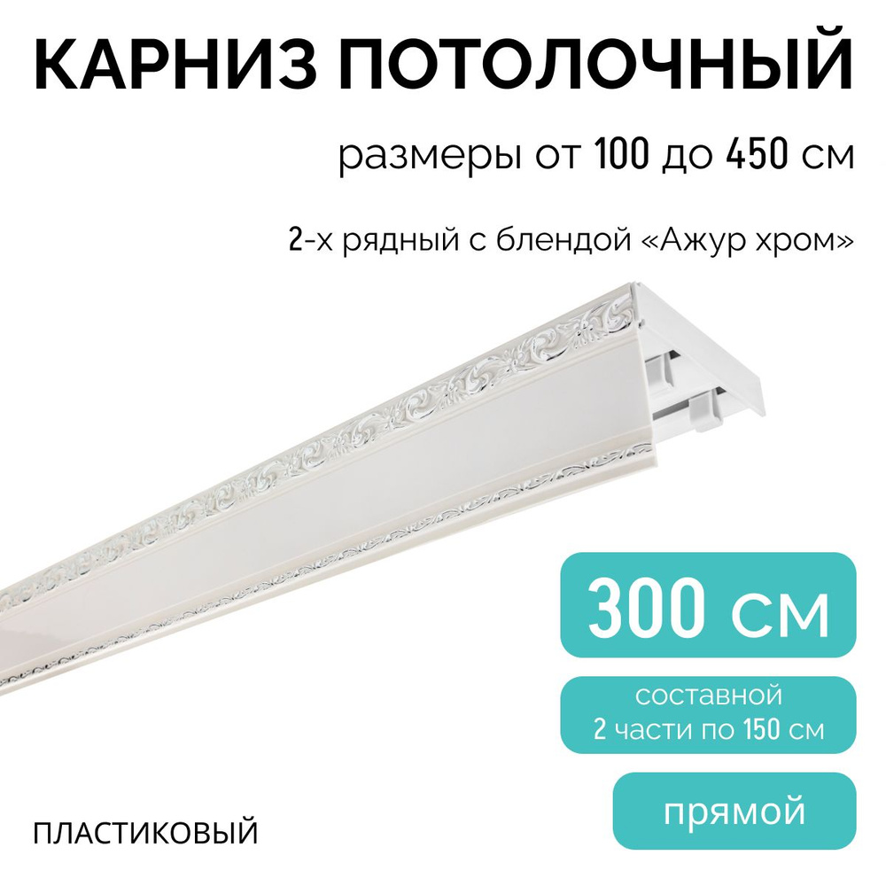 Карниз для штор двухрядный, потолочный, 300 см, с блендой АЖУР ХРОМ.  #1