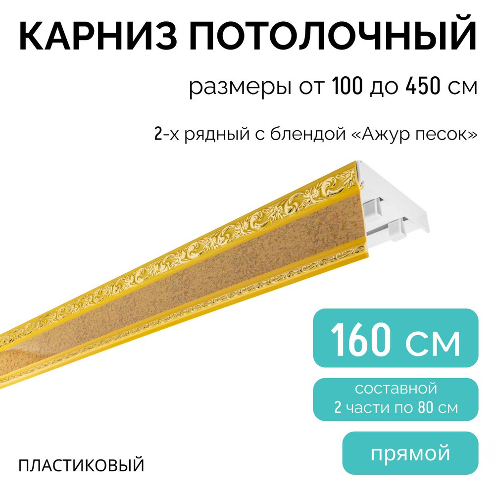 Карниз для штор двухрядный, потолочный, 160 см, с блендой АЖУР ПЕСОК.  #1