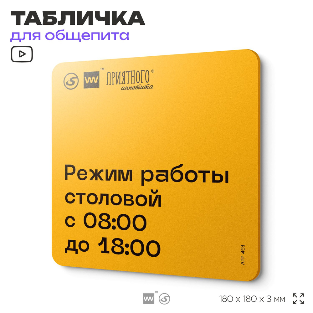 Табличка с правилами "Режим работы столовой с 8:00 до 18:00" для столовой, 18х18 см, пластиковая, SilverPlane #1