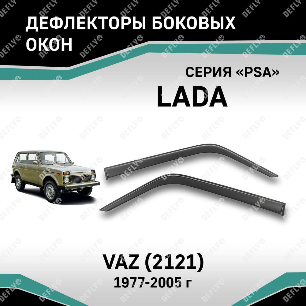 Дефлекторы окон ВАЗ 2121, Niva 4x4 #1