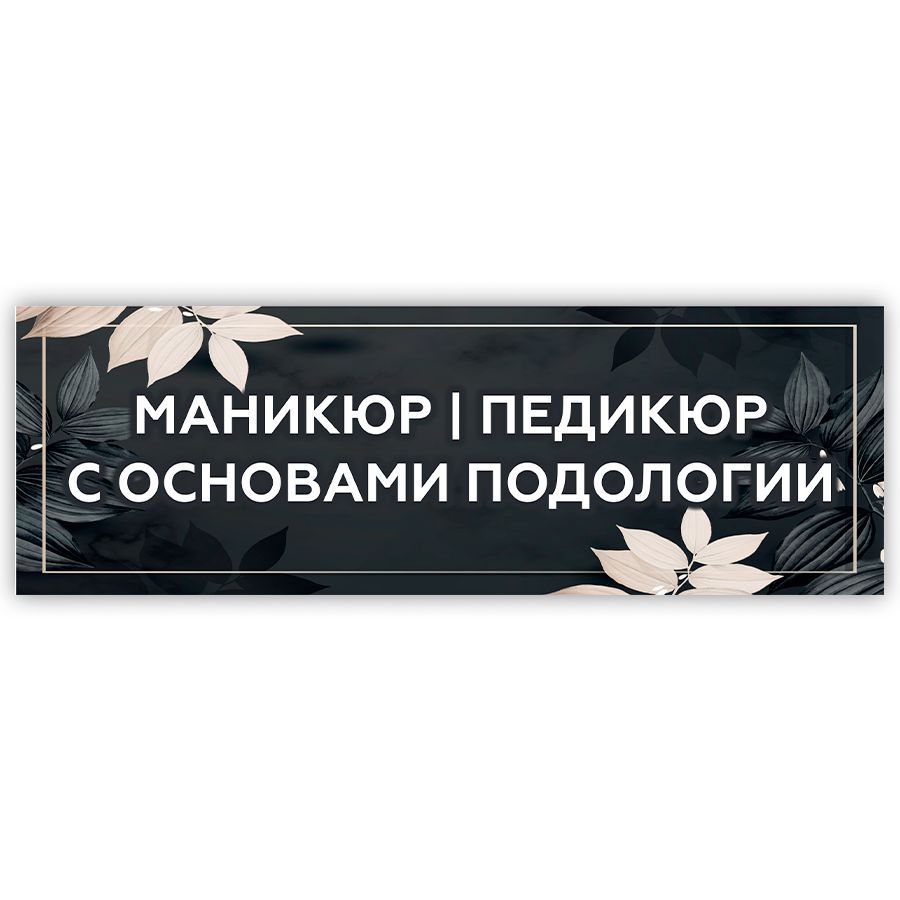 Табличка, на дверь, в салон красоты, Маникюр, педикюр с основами подологии, 30x10 см  #1