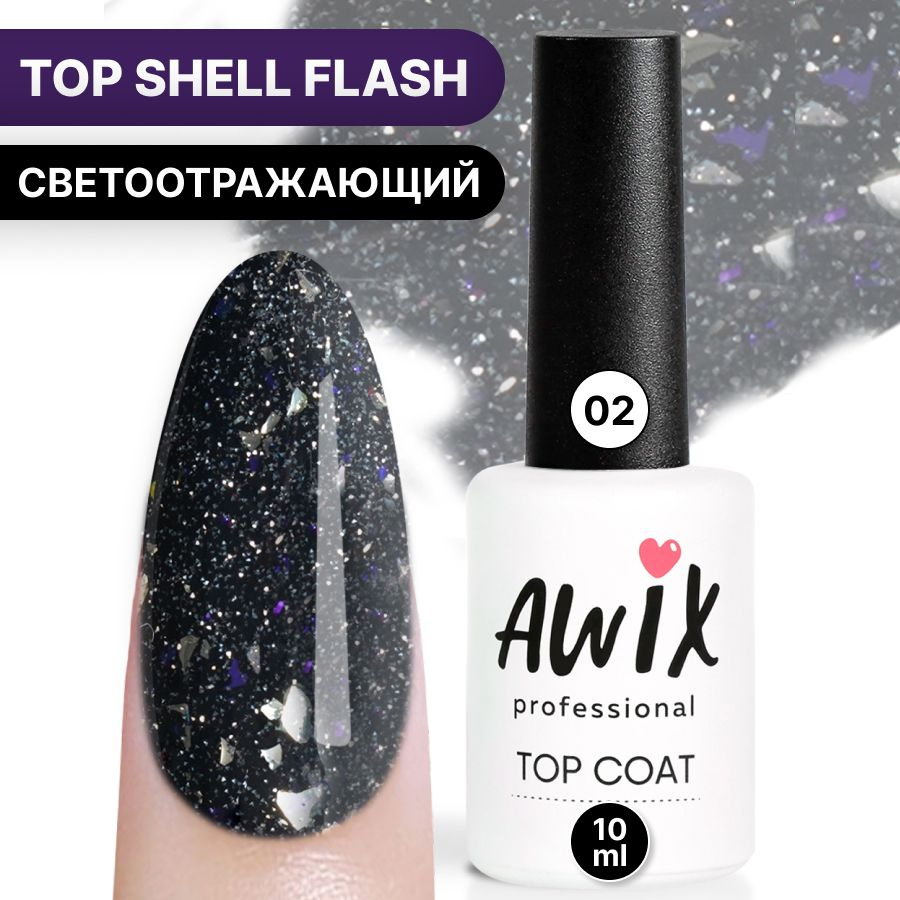 Awix, Топ для гель-лака Top Shell Flash (глянец) 02, 10 мл, светоотражающий топ с фольгой, блестками #1