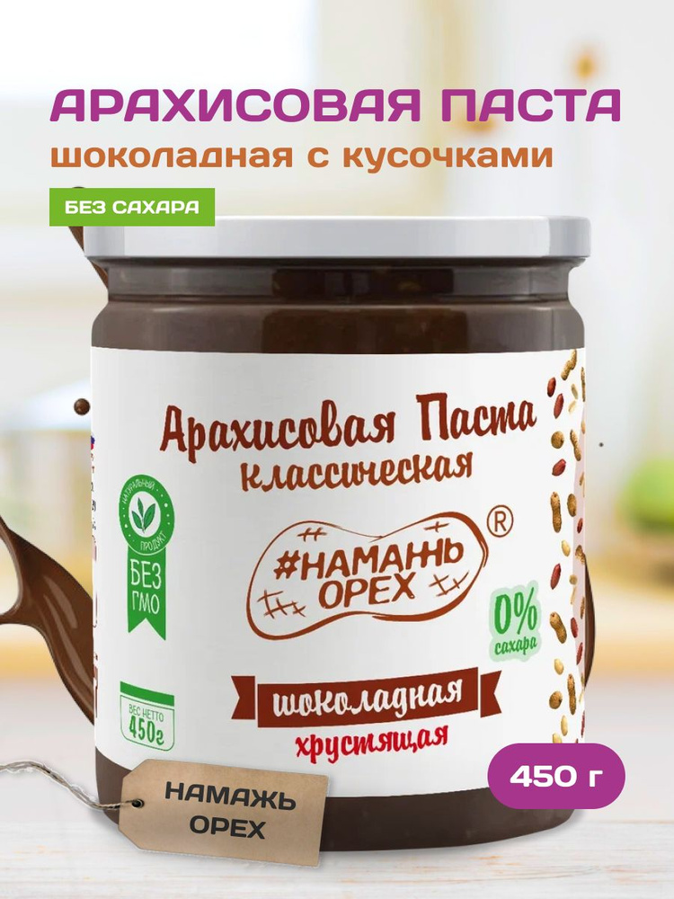 Шоколадная арахисовая паста Намажь орех с темным шоколадом и кусочками арахиса, без сахара, натуральная, #1