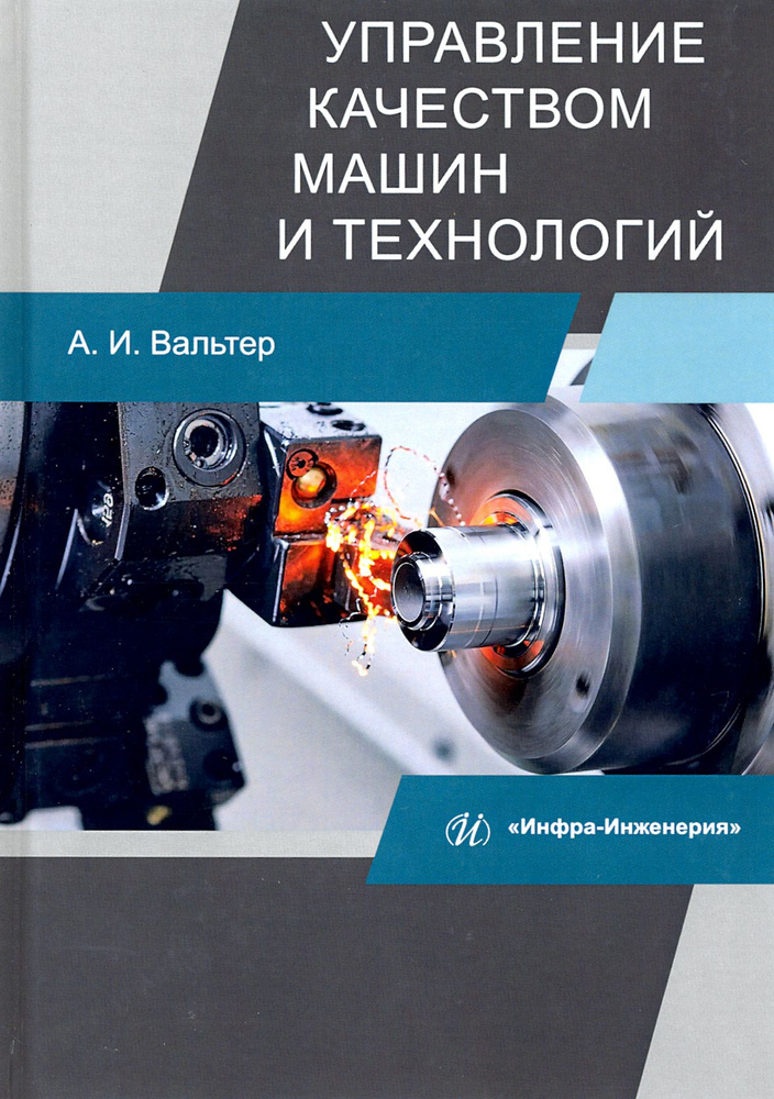 Управление качеством машин и технологий. Учебник | Вальтер Александр Игоревич  #1
