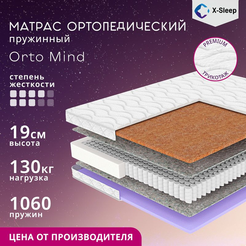 X-Sleep Матрас Orto Mind, Независимые пружины, 160х200 см #1