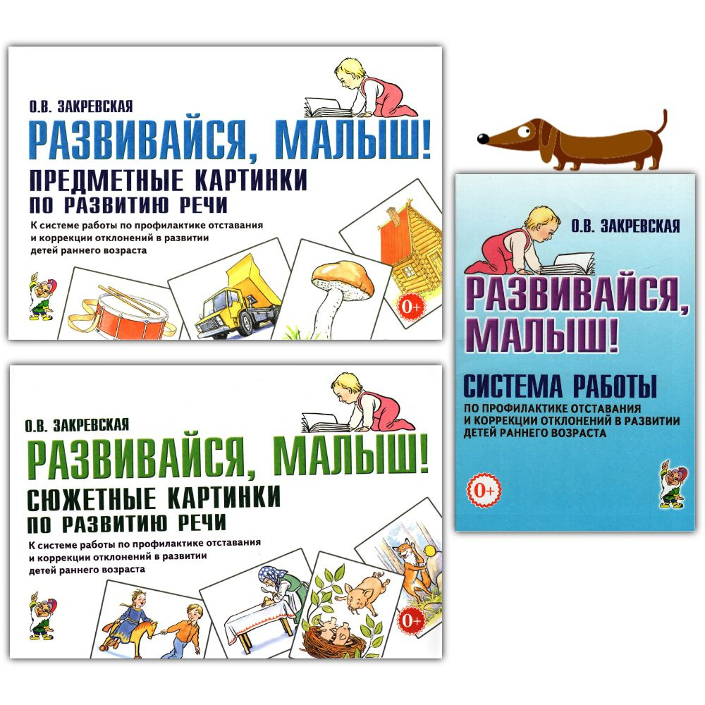 Закревская О.В. Развивайся, малыш! КОМПЛЕКТ из 3-х частей: Предметные  картинки по развитию речи + Сюжетные картинки по развитию речи +  Методическое пособие: Система работы по профилактике отставания и коррекции  отклонений в развитии