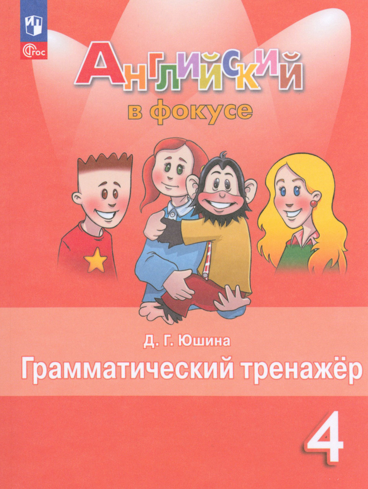 Английский язык. 4 класс. Грамматический тренажер. ФГОС | Юшина Дарья ...