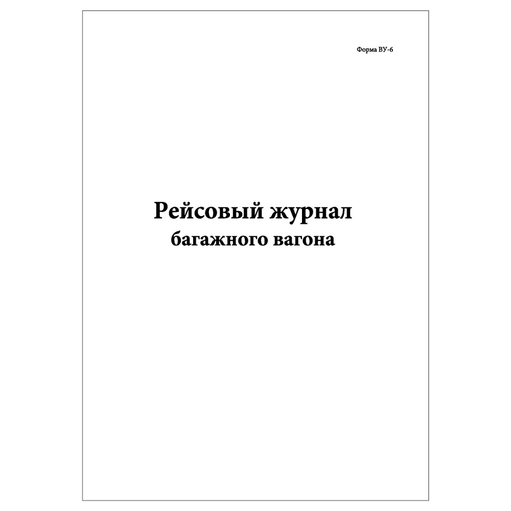 Комплект (10 шт.), Рейсовый журнал багажного вагона (Форма ВУ-6) (30 ...