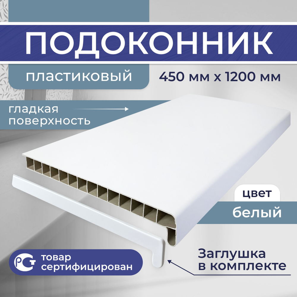 Подоконник ПВХ пластиковый 450x1200, белый сатин #1