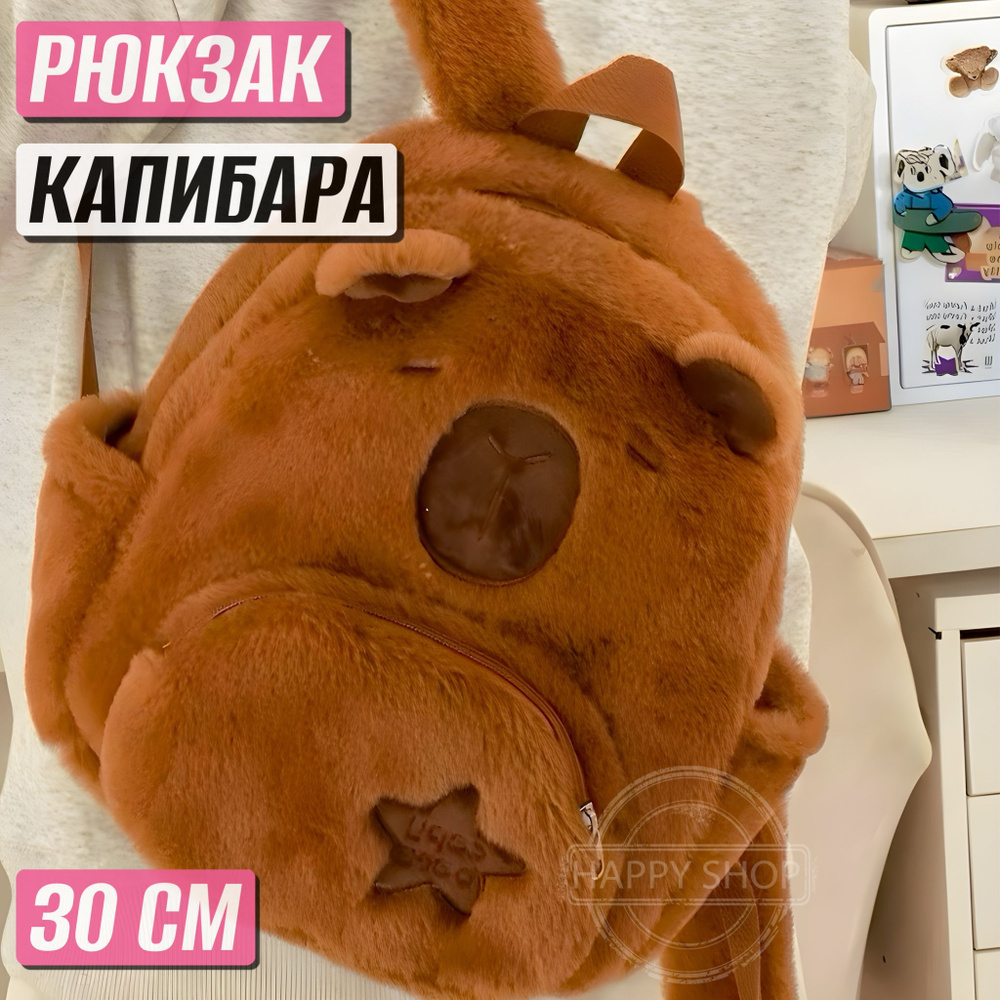 Плюшевый рюкзак детский для девочки Капибара / мягкая игрушка рюкзак для мальчика Капибара  #1