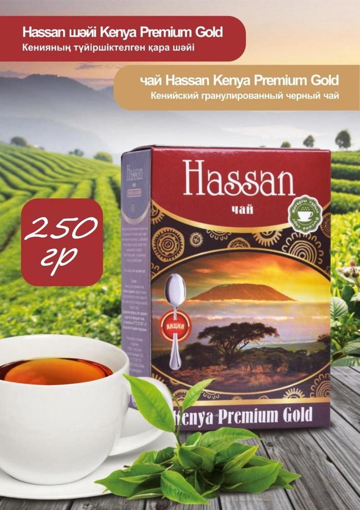 Чай черный гранулированный Хассан Кенийский / Hassan Kenya Tea 250гр  #1
