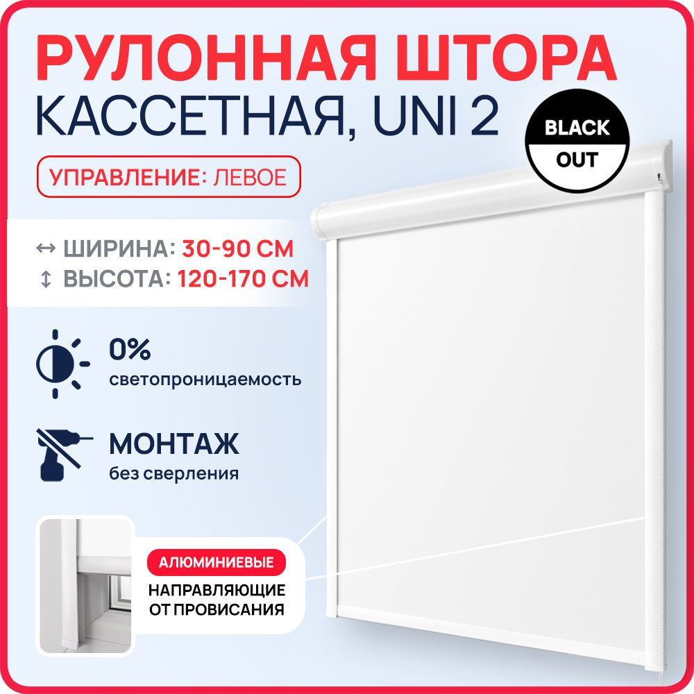 Кассетные рулонные шторы УНИ на пластиковые окна БЛЭКАУТ / BLACKOUT белый 68х170 см левое управление, #1