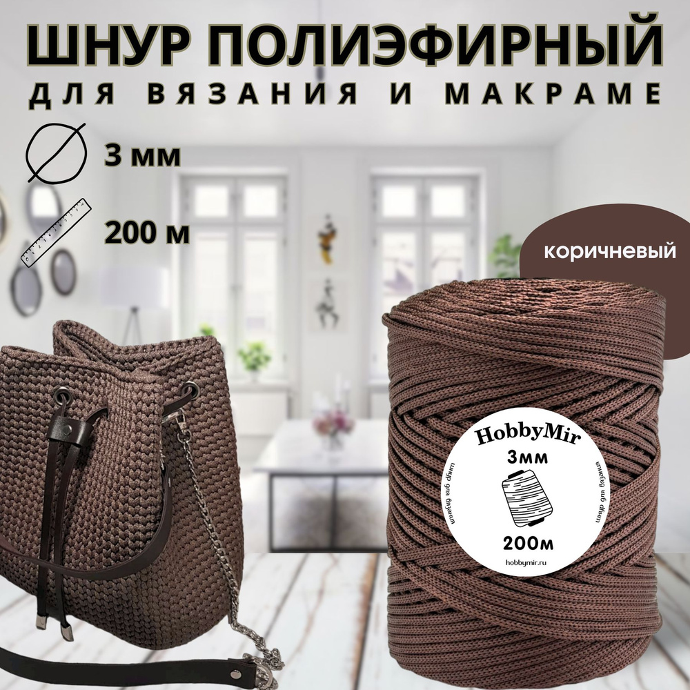 Полиэфирный шнур - 3 мм, 200м/200гр - 100% полиэфир, коричневый  #1