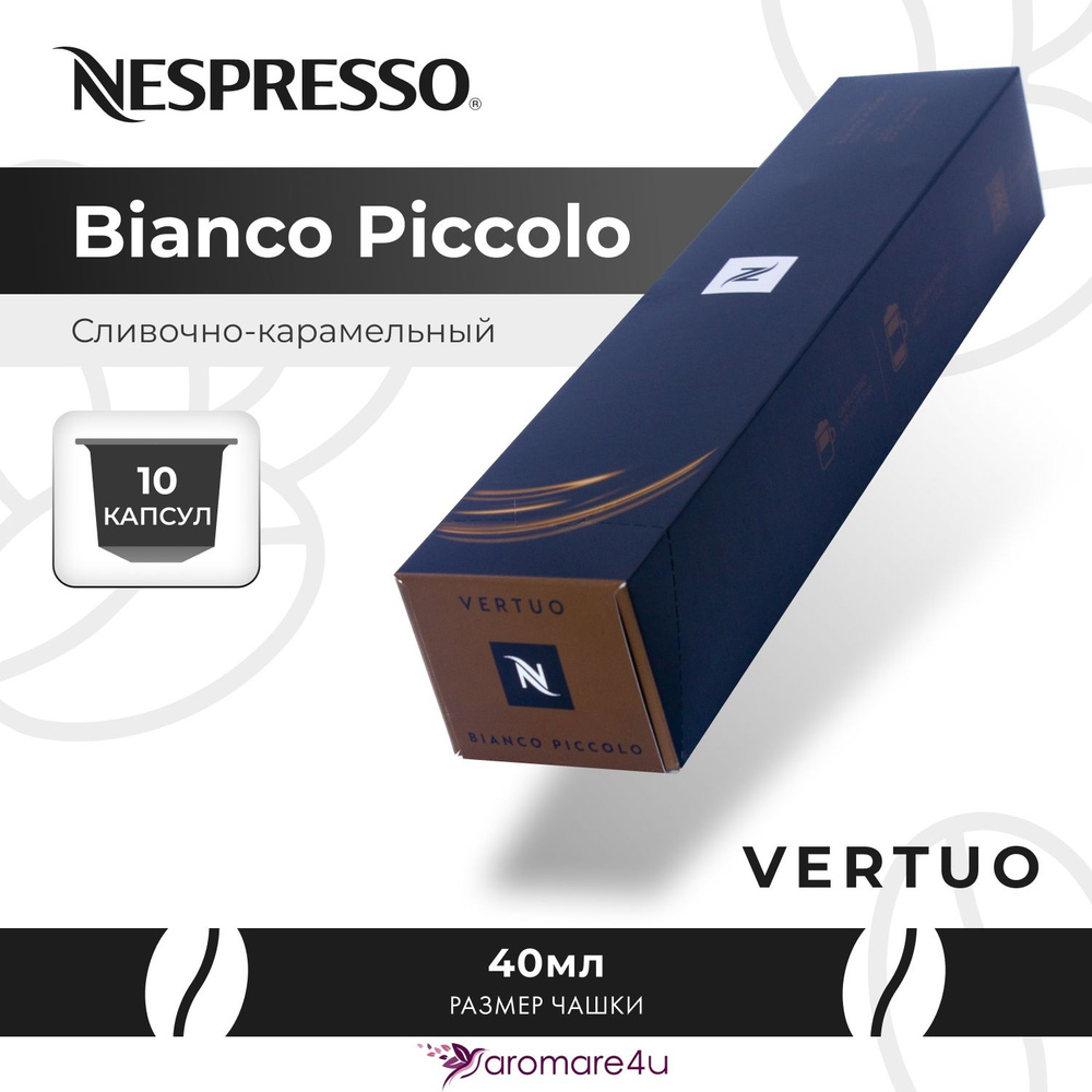 Кофе в капсулах Nespresso Vertuo Bianco Piccolo For Milk 1 уп. по 10 кап. #1
