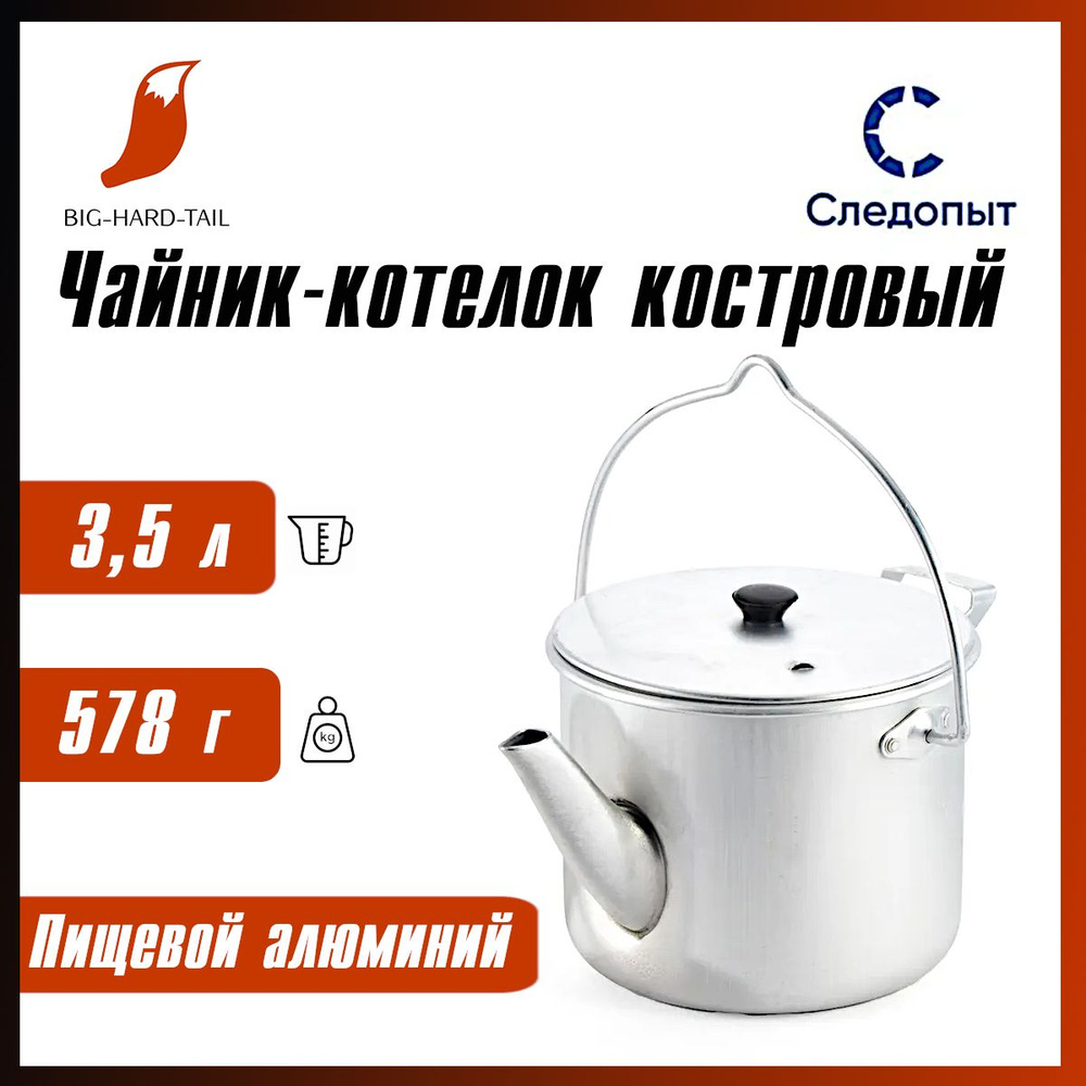 Чайник-котелок "СЛЕДОПЫТ" матовый, 3,5 л, алюминиевый; PF-CWS-P113  #1