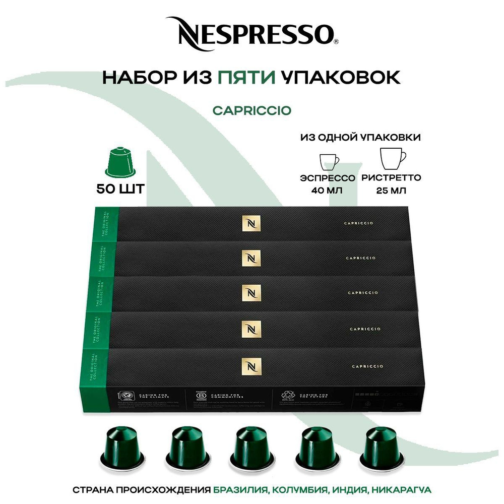 Кофе в капсулах Nespresso Capriccio (5 упаковок в наборе) #1