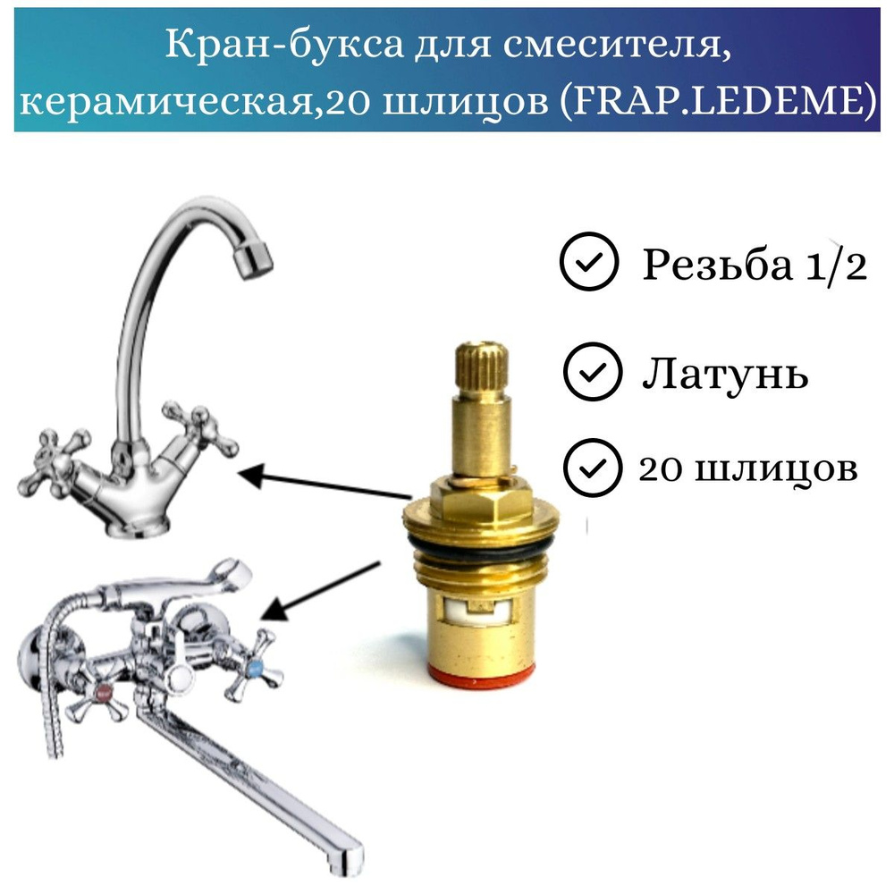 Кран-букса для смесителя, керамическая,20 шлицов (FRAP.LEDEME) - купить ...