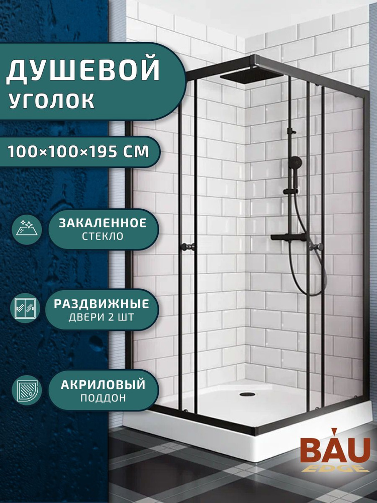 Душевой уголок BAU Stil Hit Black с поддоном 100x100х195, прозрачное закаленное стекло, черный профиль #1