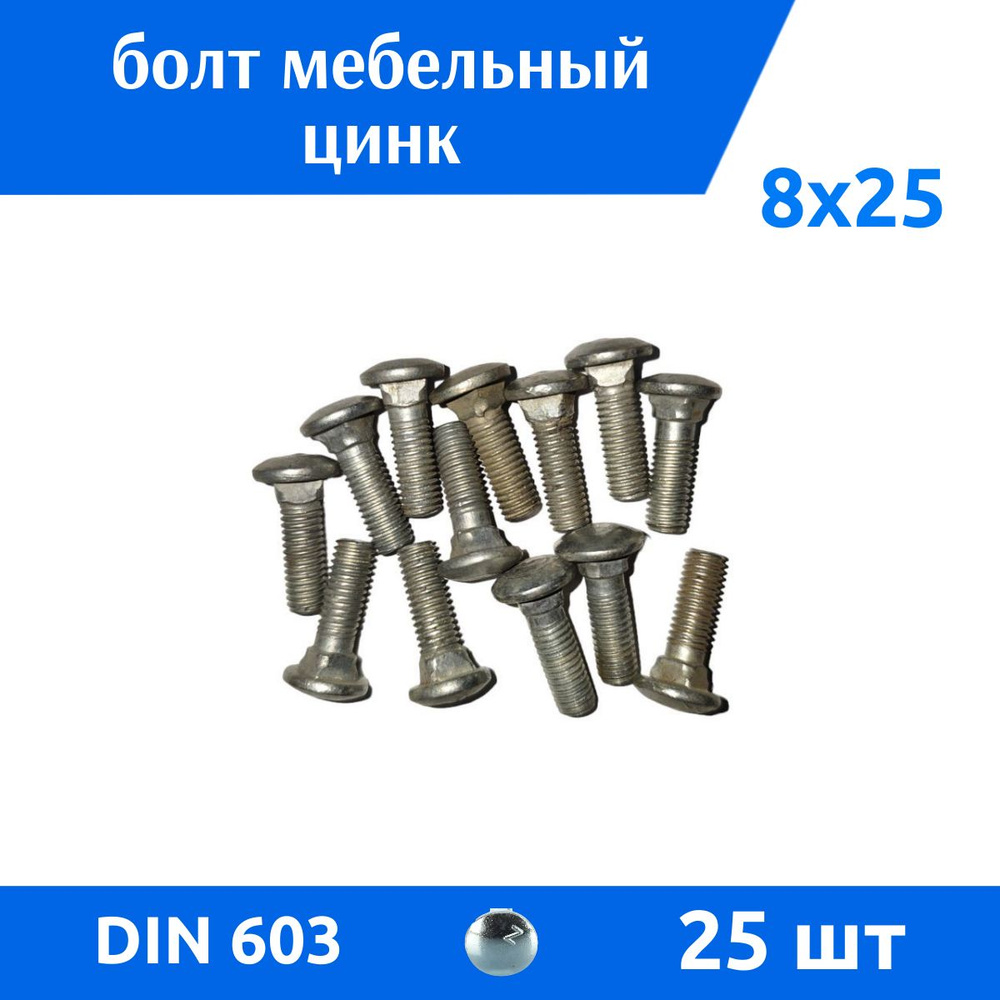 ДомМетиз Болт M8 x 8 x 25 мм, головка: Полукруглая, 25 шт. #1