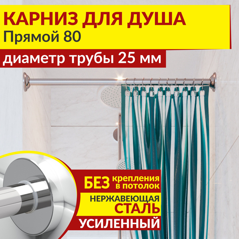 Карниз для душа 80 см Прямой с круглыми отражателями CYLINDRO 25, Усиленный (Штанга 25 мм), Нержавеющая #1